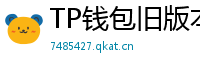 TP钱包旧版本兼容包下载｜解决新版闪退问题